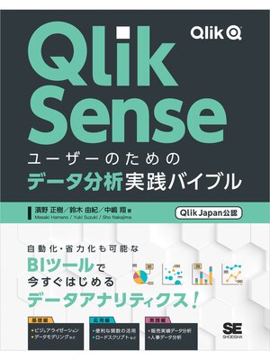 cover image of Qlik Senseユーザーのためのデータ分析実践バイブル［Qlik Japan公認］